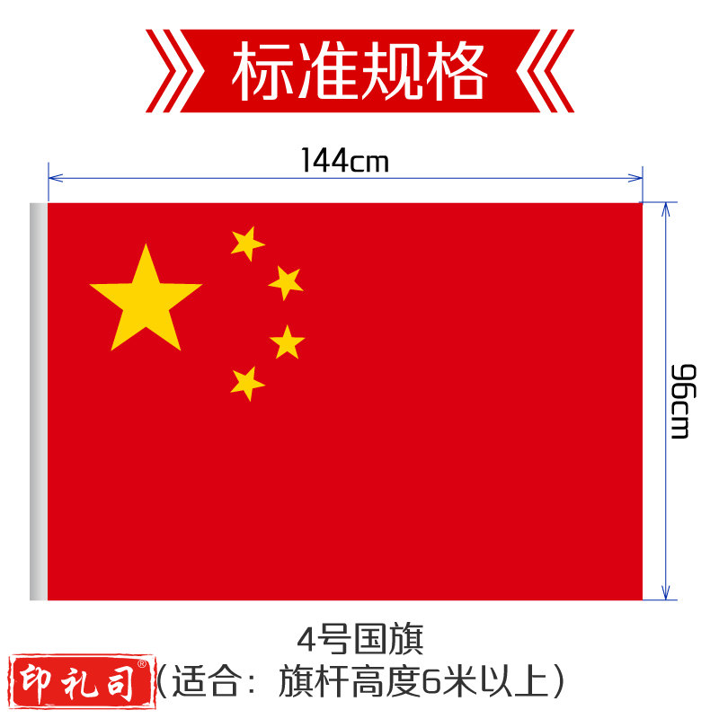 中国国旗 4号 96*144cm 1面旗帜/包 纳米防水防晒 五星红旗