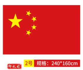 国旗 中国国旗2号