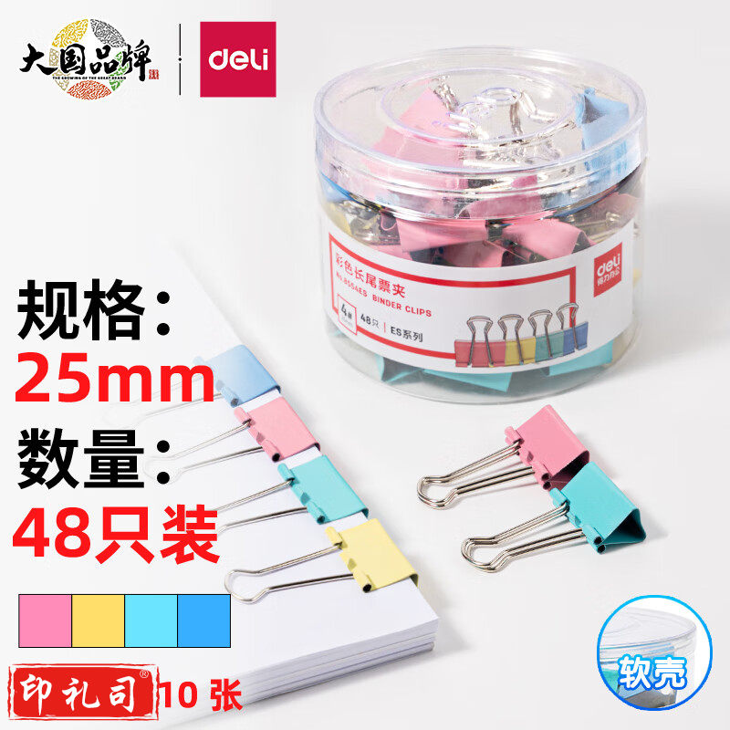 得力 8554ES 彩色长尾票夹筒装(混)(48只/筒)