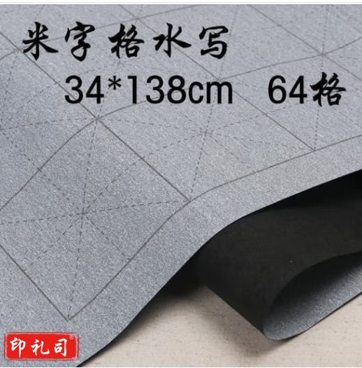 加厚仿宣水写布大号小号米字格空白小学生书法练习水写纸 水写布一张1.4米米字格
