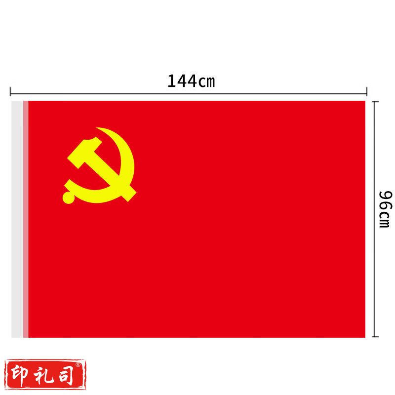 防水党旗4号党旗中国党旗全弹纳米党旗(144*96CM)