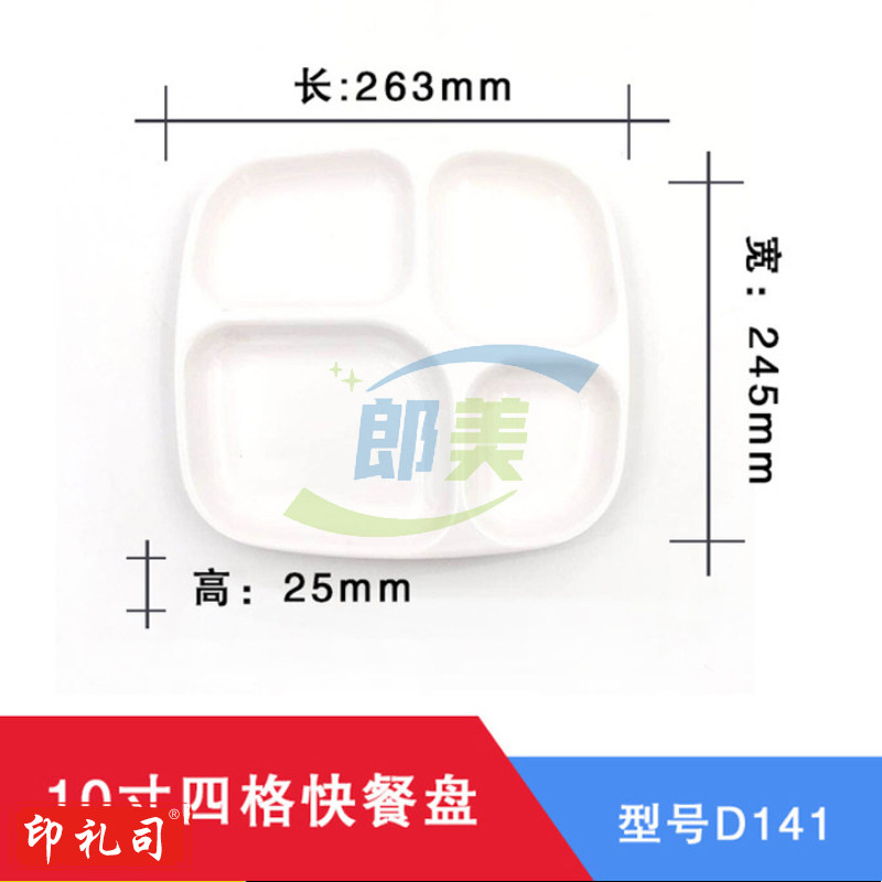 10寸四格密胺分餐盘  学校快餐盘 食堂饭盘  