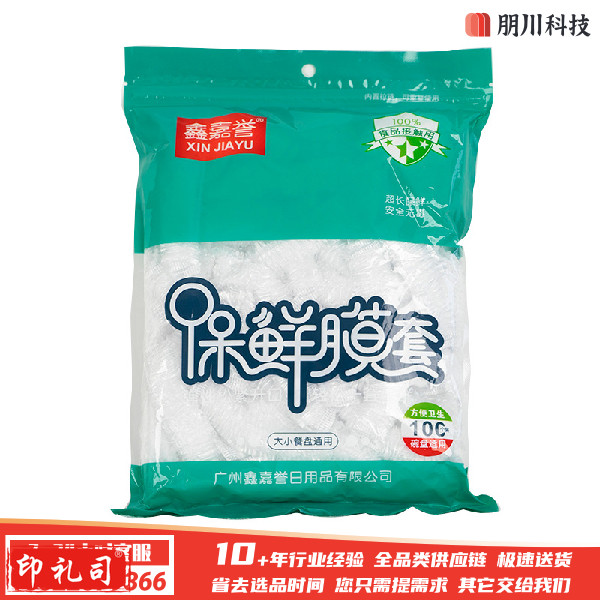 鑫嘉誉PE保鲜膜套食品级一次性冰箱微波炉自封口保鲜罩100只(5袋起售)