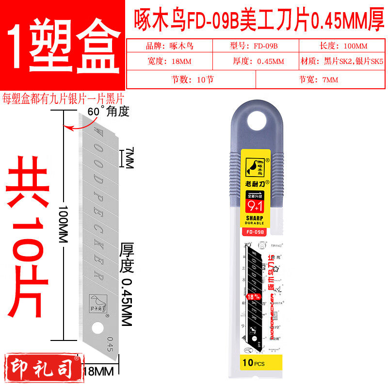 啄木鸟 美工刀片 FD-09B壁纸刀片 工业用18mm大号墙纸刀片 0.45mm厚 1盒10片无赠品