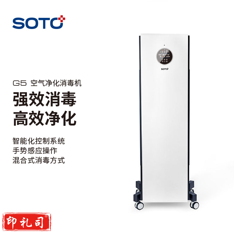 S0TO赛多空气净化消毒机