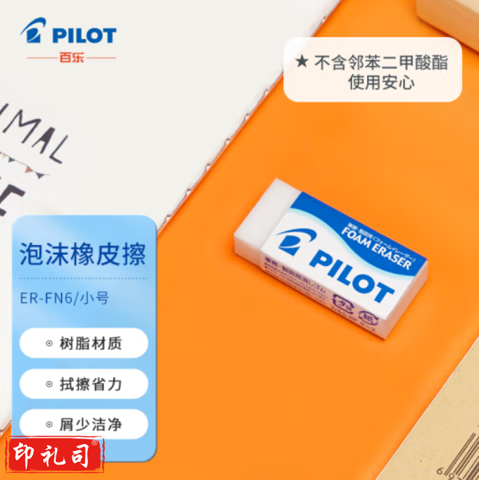 百乐 ER－FN6泡沫橡皮(10块起售)
