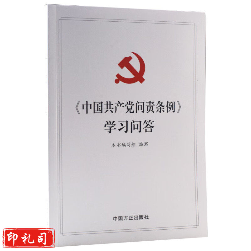 《中国共产党问责条例》 学习问答