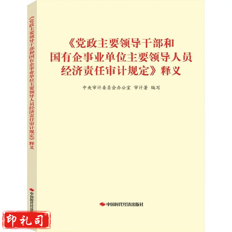 《党政主要领导干部和国有企事业单位主要领导人员经济责任审计规定》释义