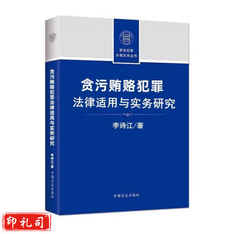 贪污贿赂犯罪法律适用与实务研究 中国方正出版社