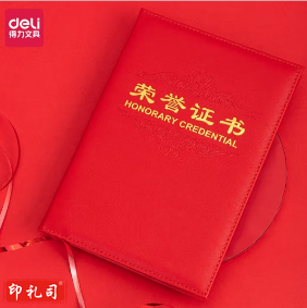 得力7588荣誉证书(载誉)(红)-8K 单位：本