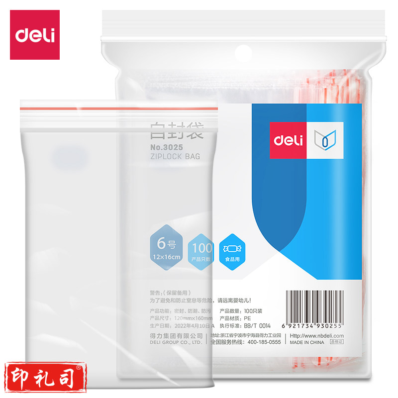 得力3024自封袋(透明)-5号(100个/包)140ｘ100mm0.04mm