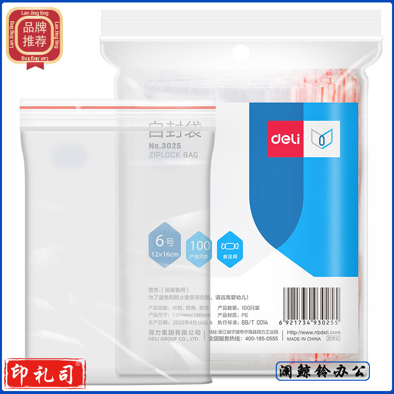 得力(deli) 3025自封袋(透明)-6号(100个/包)170ｘ120mm0.04mm 