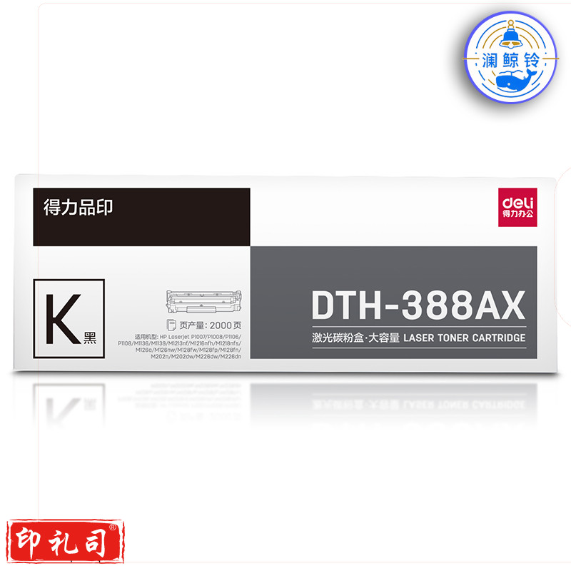 得力DTH-388AX激光碳粉盒(黑)(支)