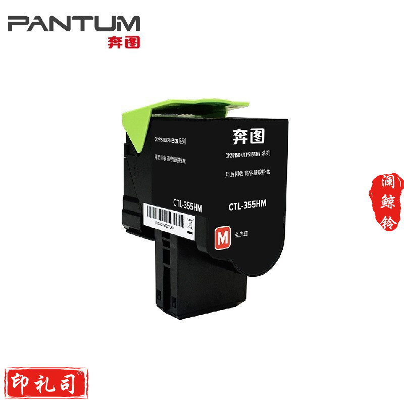 奔图（Pantum）CTL-355HM 红色大容粉盒 适用于（CP2515DN打印机）