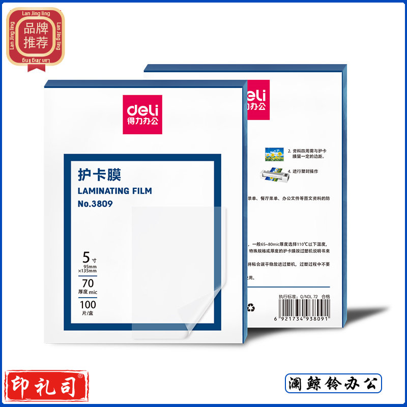 得力3809 塑封膜 护卡膜(透明)(100片/包) 95*135 5寸 单位：包