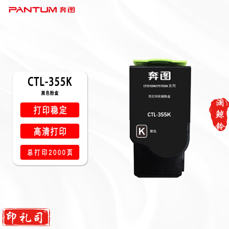 奔图（PANTUM）原装CTL-355K 黑色 碳粉盒 适用于（CP2515DN）