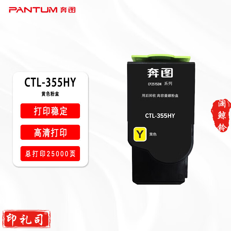 奔图 CTL-355HY黄色大容粉盒 适用于（CP2515DN打印机）