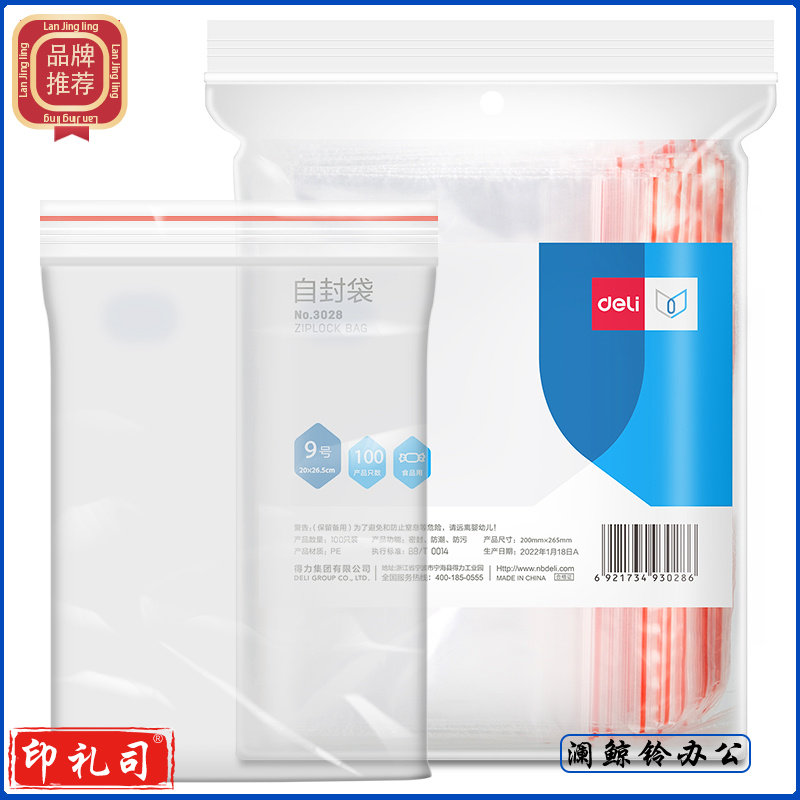 得力 3028自封袋(透明)-9号(100个/包)265ｘ200mm0.04mm