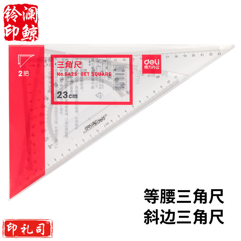 得力6425三角尺23cm(透明本色)(套)