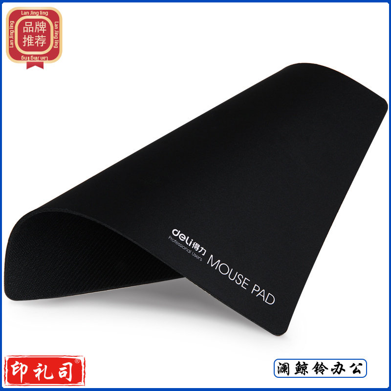 得力（deli）3692鼠标垫(黑)(单位：块)