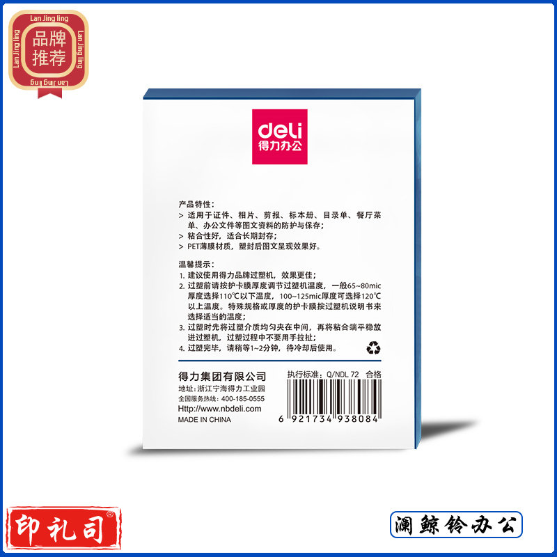 得力(deli) 3808 塑封膜  3寸 65*95