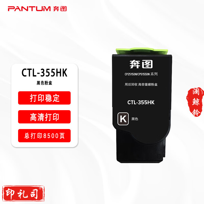 奔图（PANTUM）CTL-355HK黑色粉盒（适用于CP2515DN打印机）