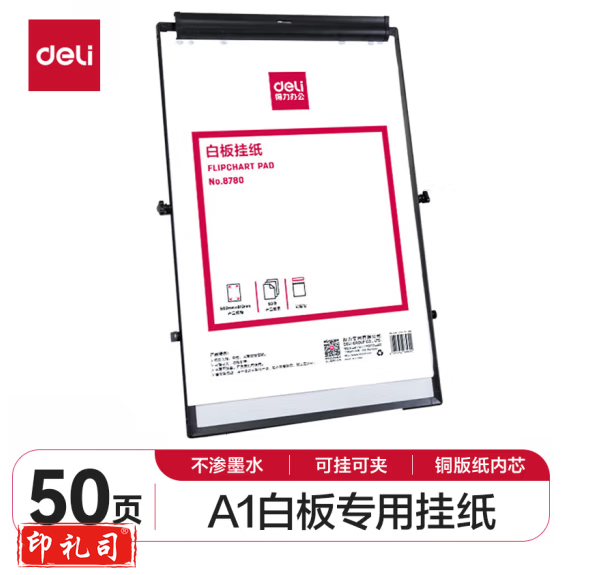 得力(deli)白板配件白板纸 A1白板专用纸广告写字板挂纸白板笔810*580mm(50张/卷)(白色)8780