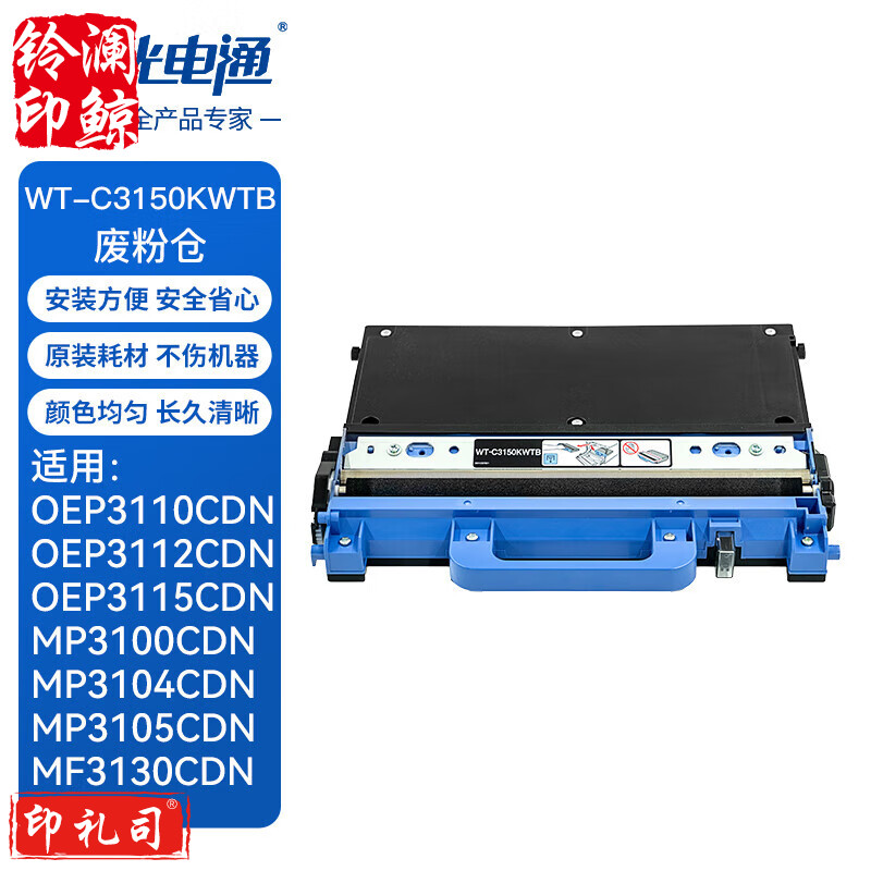 光电通 WT-C3150KWTB 原装废粉仓 全国产化信创耗材 适用OEP3110/3112/3115CDN、MP3100/3104/3105CDN打印机