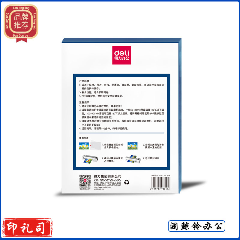 得力 3818护卡膜/塑封膜 135*188mm100 张/包 