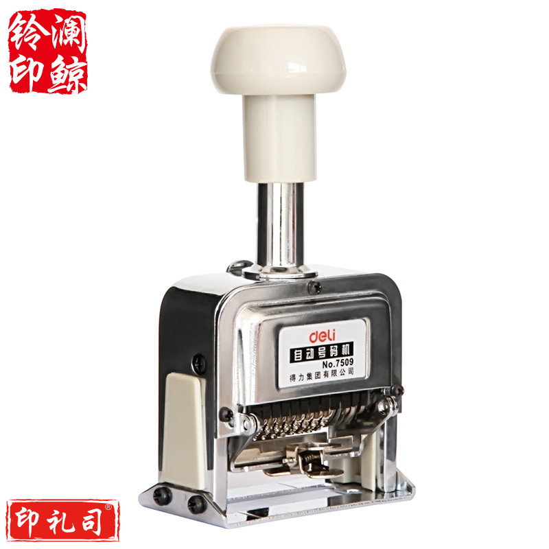 得力7509九位自动号码机(白)(台)