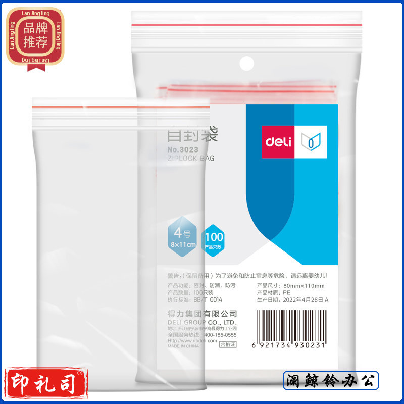 得力3023自封袋(透明)-4号(100个/包)110ｘ80mm0.04mm