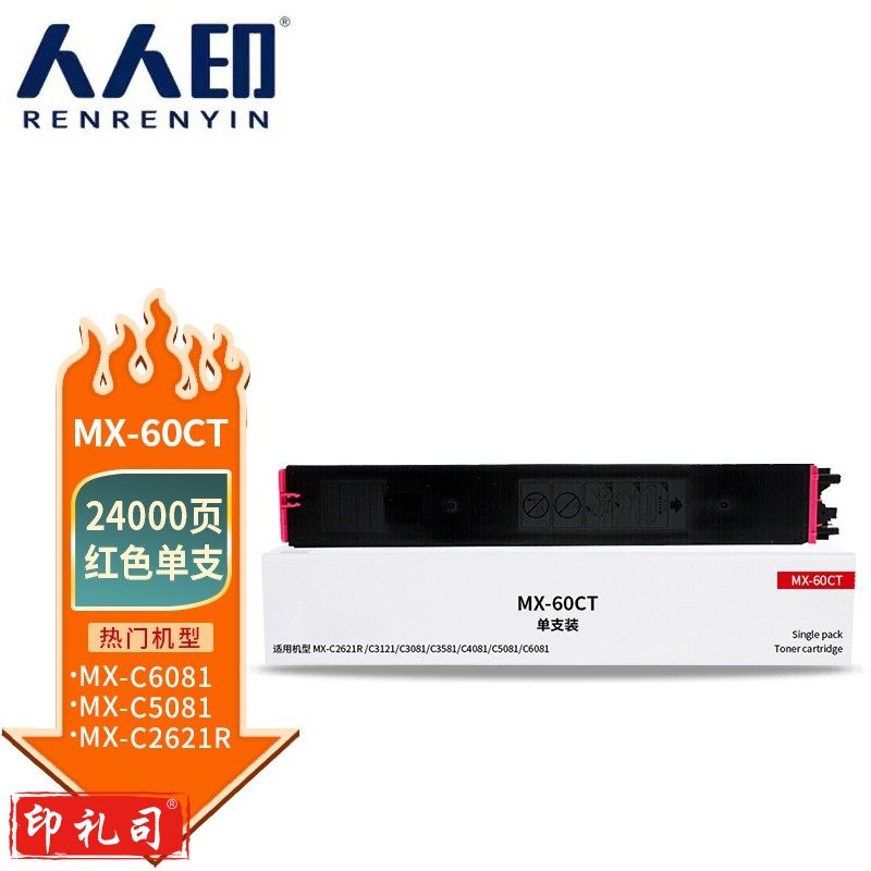 人人印 MX-60CT粉盒红色 适用夏普SHARP MX-C2621R C3121R C3081R C3581R C4081R 5081D 6081D