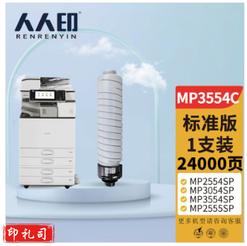 人人印 MP3554C型墨粉盒/碳粉 适用理光MP2554SP MP3054SP MP3554SP MP2555SP MP3055SP MP3555SP