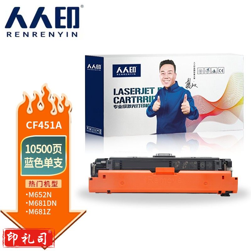 人人印 CF451A硒鼓蓝色 适用惠普HP655A M632 M652n/dn m653/dh m681dh/f/z m682z打印机粉盒