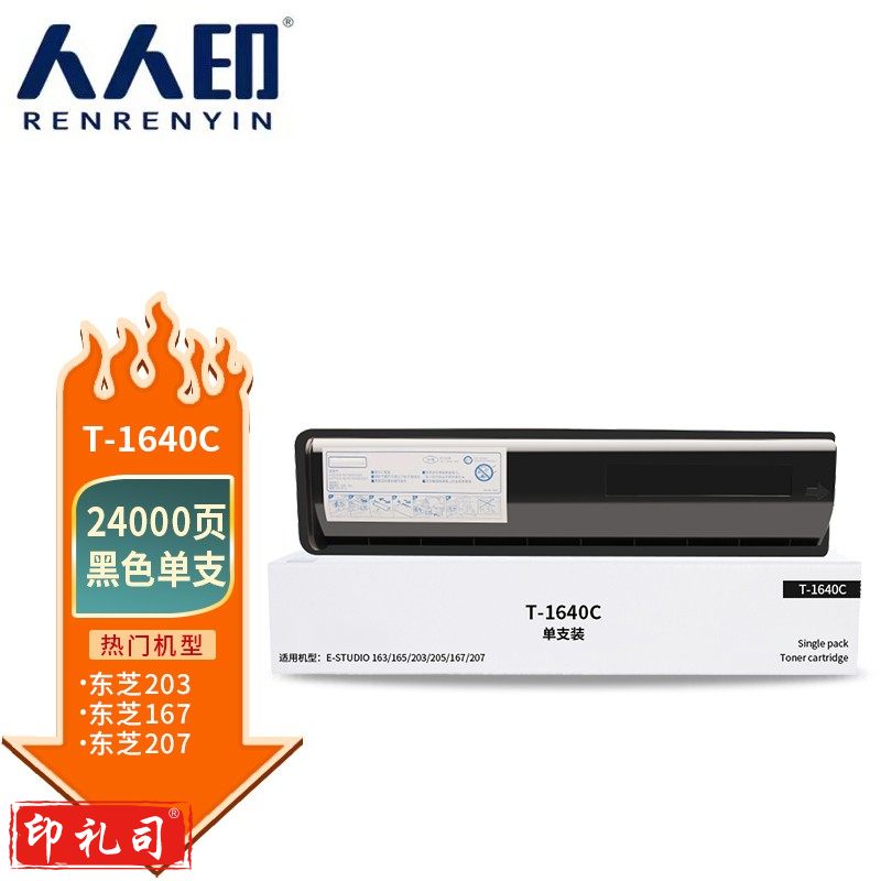 人人印 T-1640C粉盒 适用东芝Toshiba E-Studio 163 165 166 167 205 207 237打印机墨盒 墨粉盒 碳粉盒