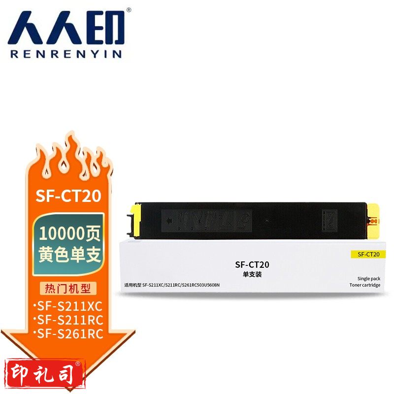 人人印 SF-CT20黄色粉盒 适用于夏普SF-S211XC S211RC S261RC激光打印机彩色