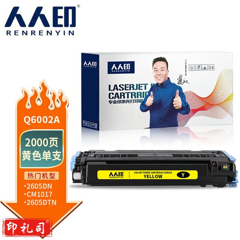 人人印 适用惠普HP1600 2600硒鼓 2605/DN/DTN CM1015 CM1017 彩色粉盒 Q6002A黄色硒鼓
