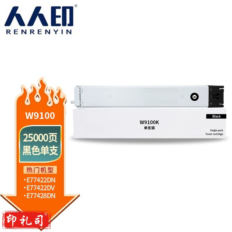 人人印 适用惠普MFP E77422dn E77428dn复印机粉盒硒鼓W9100MC墨盒碳粉仓 W9100MC粉盒黑色