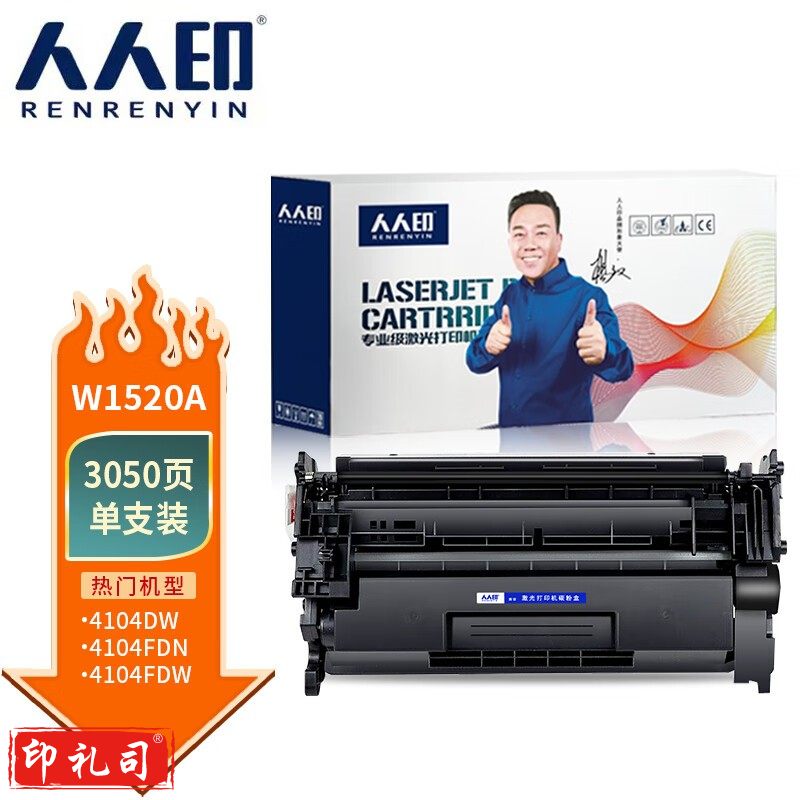人人印 W1520A适用惠普4104fdw硒鼓4104dw 4104fdn 4004dn 4004dw 4004d墨盒 w1520a硒鼓无芯片
