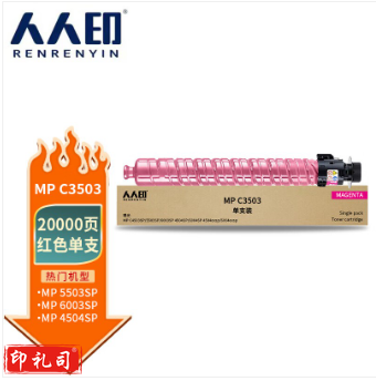 人人印 MPC3503C红色粉盒适用理光MP C3003SP/C3503SP/C3004SP复印机碳粉C3504SP墨粉筒C3004exsp/c3504exsp