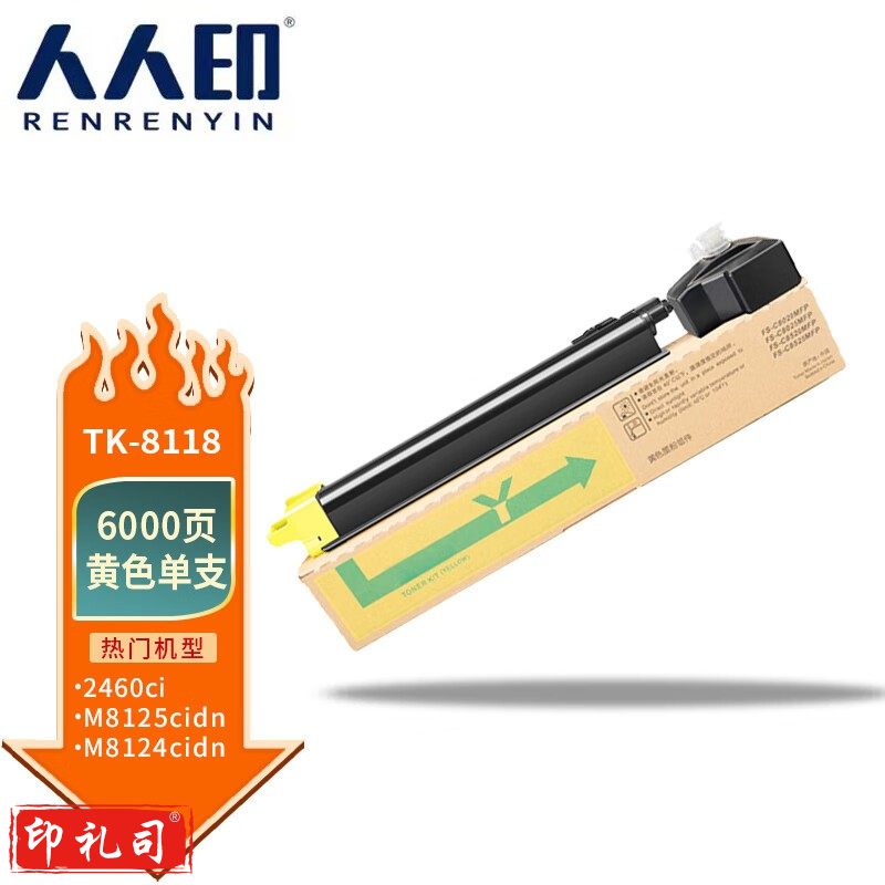 人人印 TK8118黄色粉盒 适用京瓷8124粉盒ECOSYS M8124cidn硒鼓 TK-8118C墨粉盒 打印一体复合机墨盒