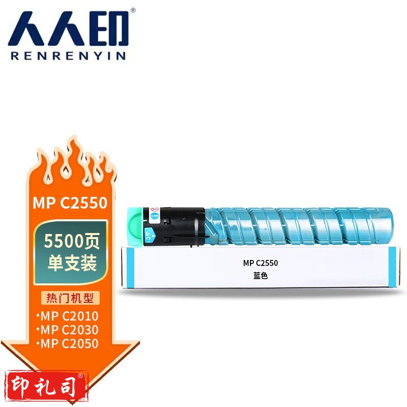 人人印MP-C2550粉盒蓝色大容量适用理光Aficio MP C2010 C2030 C2050 C2051 C2530 C2550 C2551碳粉