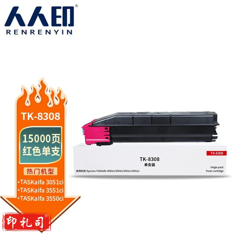 人人印 TK8308粉盒红色 适用京瓷Kyocera TASKalfa 3050ci 3550 3051 3551复印机墨粉盒 碳粉 粉筒 墨盒