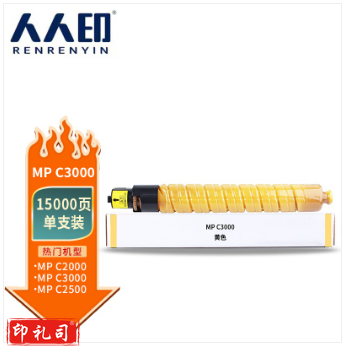 人人印 MP C3000粉盒黄色 适用理光Aficio MPC2000 MPC2500 MPC3000复印机粉筒