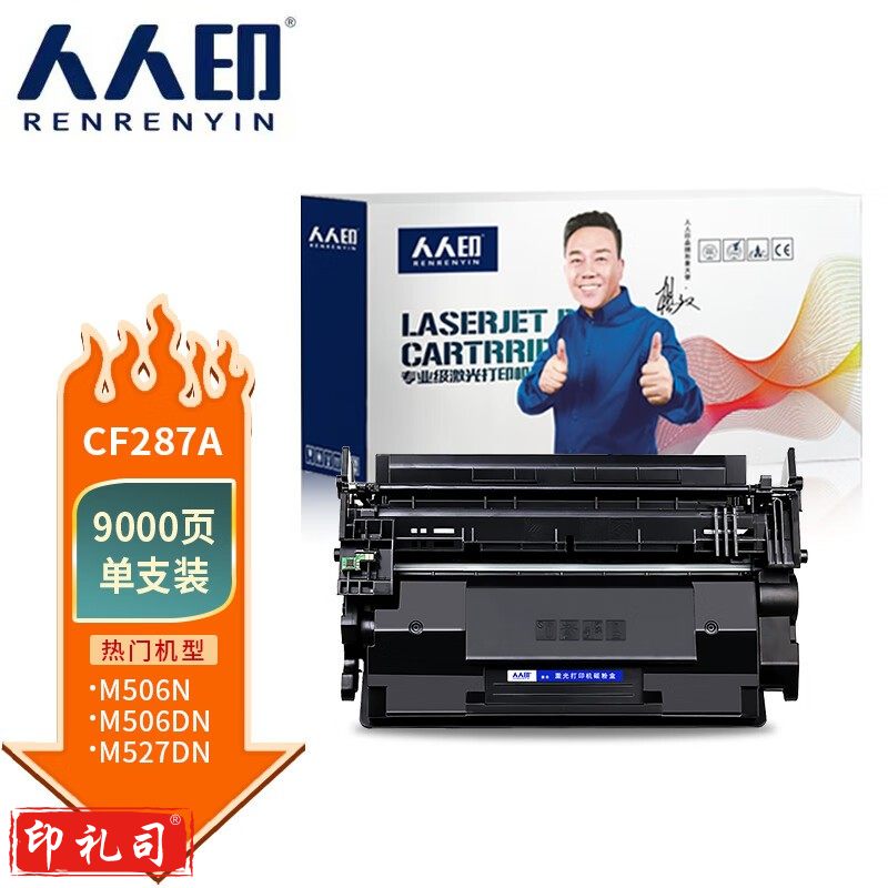 人人印 CF287A 适用惠普M506dn M506n M506X M501 M527z M527dn硒鼓