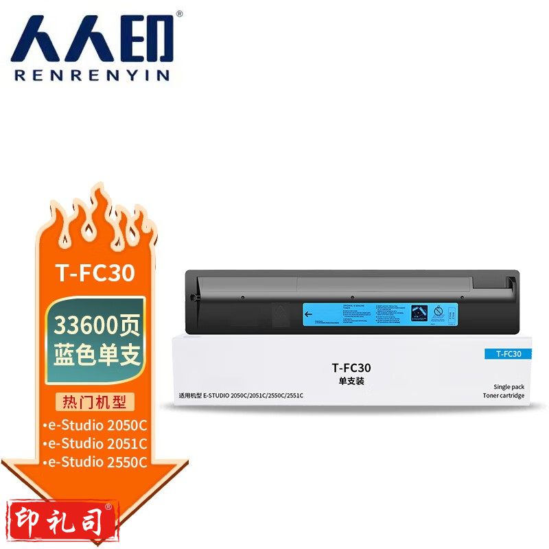 人人印 T-FC30蓝色大容量粉盒 适用东芝TOSHIBA e-Studio 2050C 2051C 2550C 2551C打印机墨盒 碳粉盒 墨粉盒