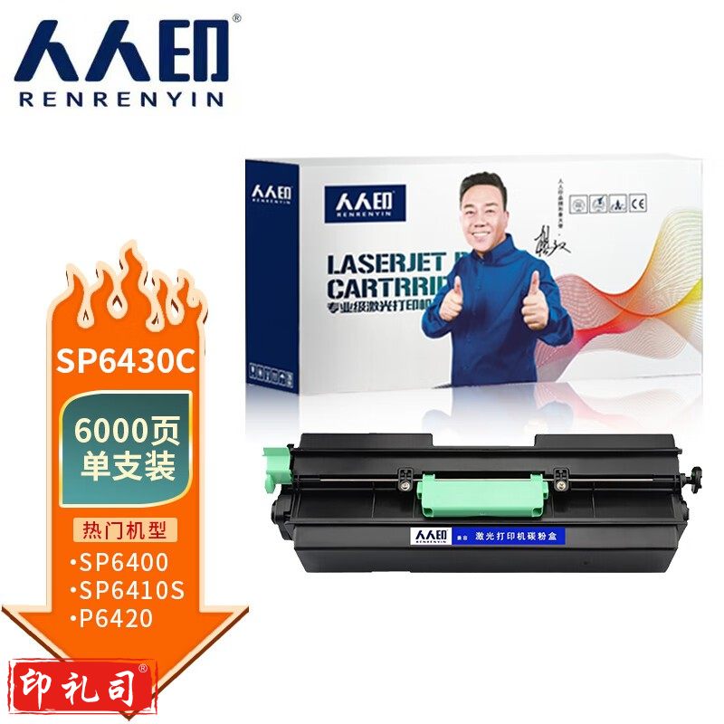 人人印 SP6430C粉盒 适用理光SP6430DN SP6450 6440 6420 6410打印机墨盒碳粉粉盒6000页