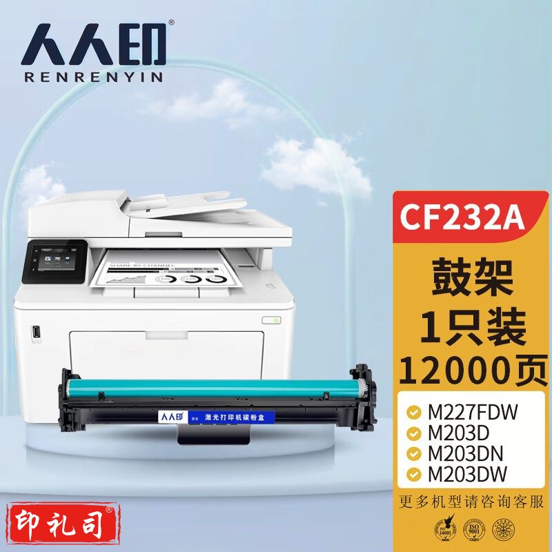 人人印 CF232A 32A鼓架适用惠普HP M227fdw/fdn M203d M203dn M203dw M230fdw M227sdn硒鼓(带芯片 上机即用)