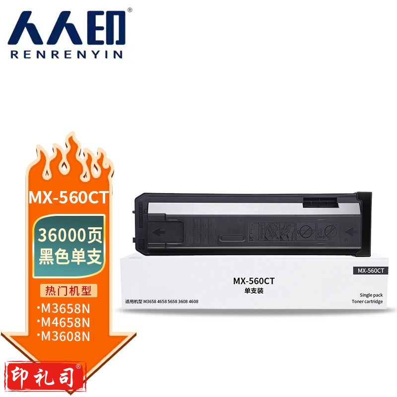 人人印 MX560CT墨粉盒大容量 适用夏普M3658N/M4658N/5658N/M3068N/M4608N/M5608N/M364N复印机