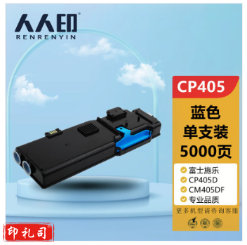 人人印 CP405d粉盒蓝色 适用施乐Xerox DocuPrint CP405d CM405df打印机复印机墨盒 墨粉盒 碳粉盒 墨粉